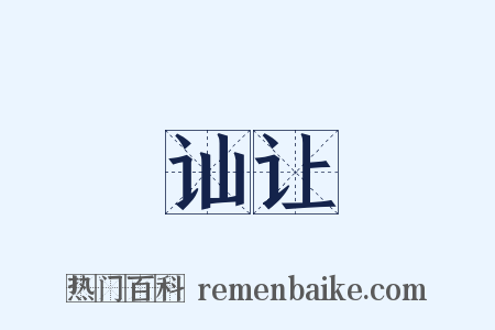 讪让是什么意思的图片